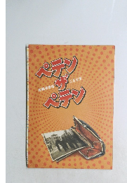 ペテンザペテン