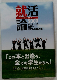 就活論2009