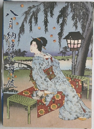 八月納涼歌舞伎