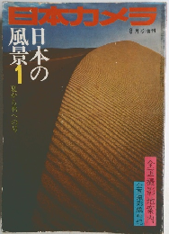 日本カメラ　１９７１年８月号増刊