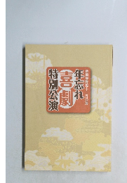 年忘れ喜劇特別公演