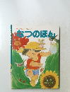 なつのほん