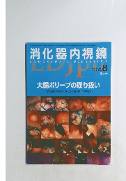 消化器内視鏡　2005年8月号