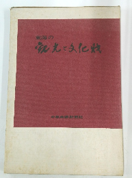 東海の両光と文化財
