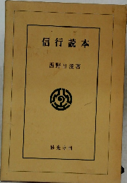 信行読本　