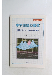 中学地理の授業　課題プリント・板書・留意事項