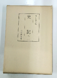 史記(1)
