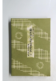 藤本琇大端唄俗曲選集　4