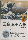 冨嶽三十六景