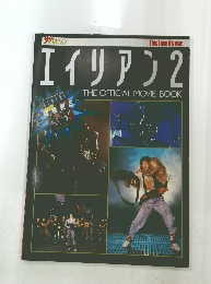 エイリアン2　THE OFFICIAL MOVIE BOOK