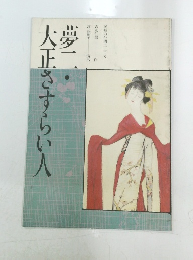 夢二・大正さすらい人