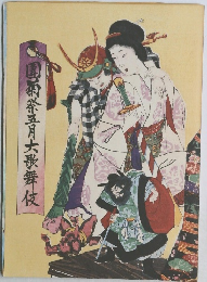 團菊祭五月大歌舞伎