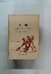 土壌 土壌のみかた 考え方