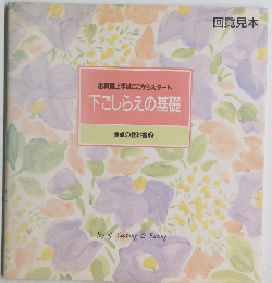 食卓の教科書2　下ごしらえの基礎
