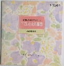 食卓の教科書2　下ごしらえの基礎