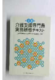 介護支援専門員 実務研修テキスト