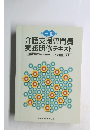 介護支援専門員 実務研修テキスト