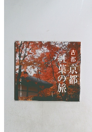 紅葉の旅 古都京都