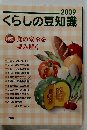くらしの豆知識　2009年　