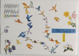 小鳥たちの世界 まちあいしつ Vol.7, No.3
