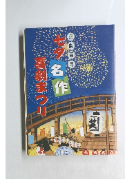 七タ名作　喜劇まつり