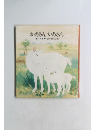 かあさんかあさん