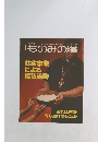 ものみの塔　1987年1月15日