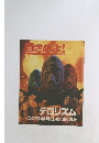 目ざめよ!　1987年1月8日号