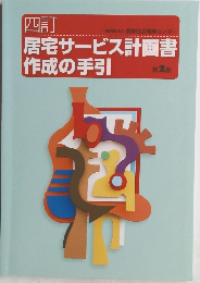居宅サービス計画書 作成の手引 2 