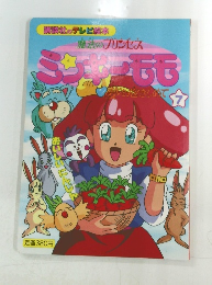 ミンキーモモ 　7