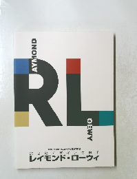 レイモンド・ローウィ