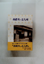 森鴎外と北九州　