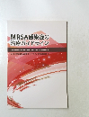 MRSA 感染症の治療ガイドライン