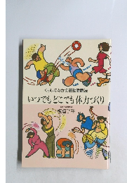 いつでもどこでも体力づくり