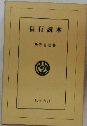 信行読本