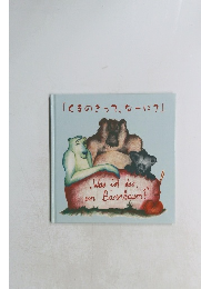 『くまのきって、なーに?」