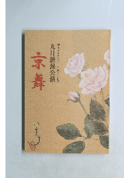 京舞　九月新派公演