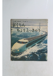 ぼくしんちょうとっきゅう