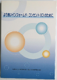 より良いインフォームド・コンセント(IC)のために