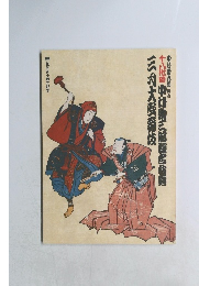 十八代目 中敷三船襲名披露 三舟大祭番