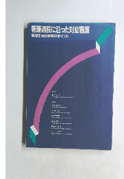 看護過程に沿った対症看護　病態生理と看護のポイント