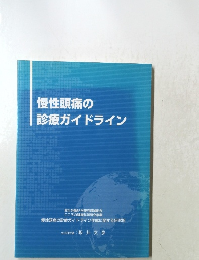 慢性頭痛の診療ガイドライン