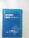 慢性頭痛の診療ガイドライン