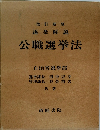改訂新版逐条解説公職選挙法