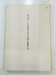 旧山形師範学校 修理工事報告書　