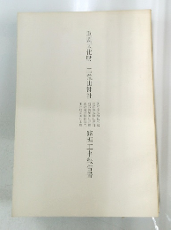 重要文化財 二荒山神社 修理工事報告書