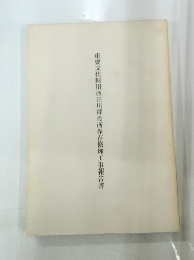 重要文化財田西田川郡役所保存修理工事報告書