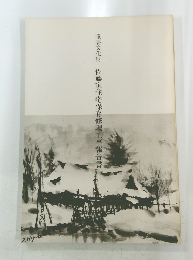 重要文化財　佐藤家住宅保存修理工事報告書