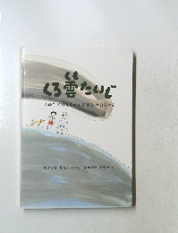 くろ雪ないじ　ふゆことはるちゃんとはちのたんけん