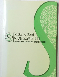 Metallic Stent の現況と進歩　1
